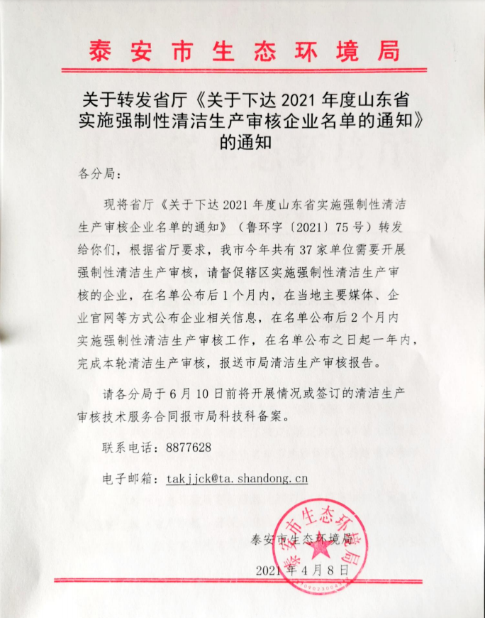 關于轉發省廳《關于下(xià)達2021年度山東省 實施強制性清潔生(shēng)産審核企業名單的通知(zhī)》 的通知(zhī)